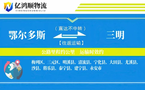 鄂尔多斯到三明物流公司