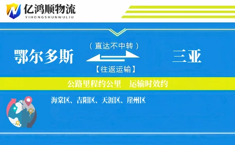 鄂尔多斯到三亚物流公司
