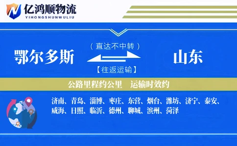 鄂尔多斯到山东物流公司