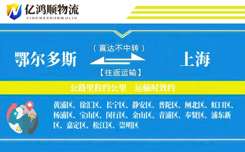 鄂尔多斯到上海物流公司