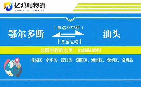 鄂尔多斯到汕头物流公司