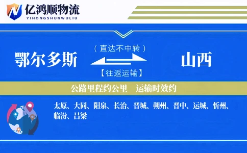 鄂尔多斯到山西物流公司