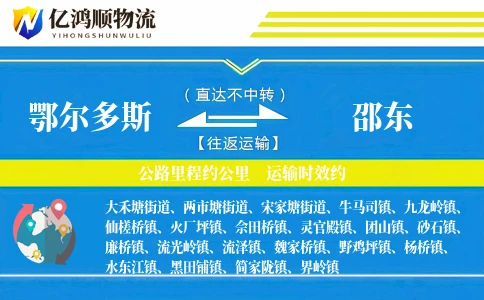 鄂尔多斯到邵东物流公司