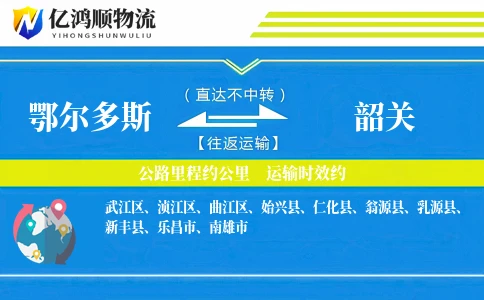 鄂尔多斯到韶关物流公司