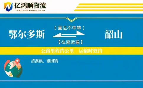 鄂尔多斯到韶山物流公司