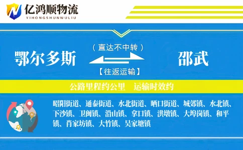 鄂尔多斯到邵武物流公司