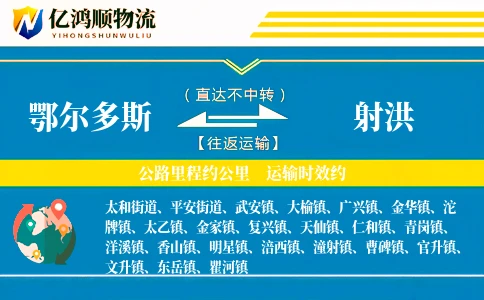 鄂尔多斯到射洪物流公司