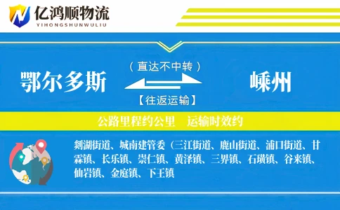 鄂尔多斯到嵊州物流公司