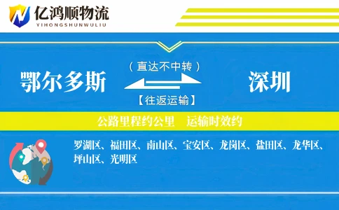 鄂尔多斯到深圳物流公司