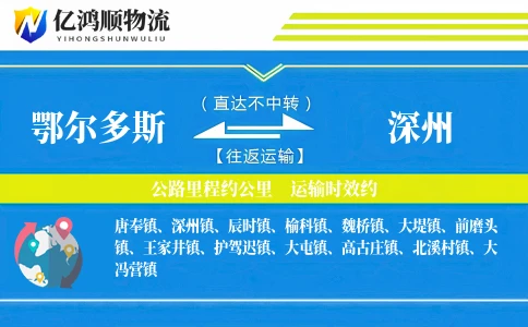 鄂尔多斯到深州物流公司