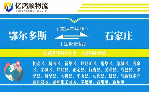 鄂尔多斯到石家庄物流公司