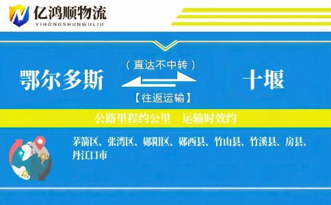 鄂尔多斯到十堰物流公司