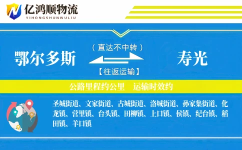 鄂尔多斯到寿光物流公司