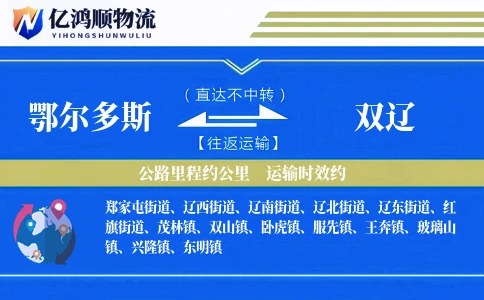 鄂尔多斯到双辽物流公司