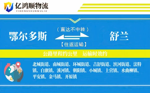 鄂尔多斯到舒兰物流公司
