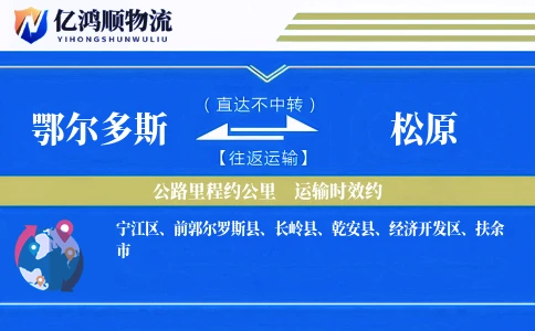 鄂尔多斯到松原物流公司