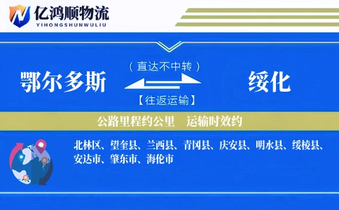 鄂尔多斯到绥化物流公司