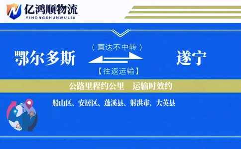 鄂尔多斯到遂宁物流公司
