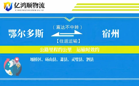 鄂尔多斯到宿州物流公司
