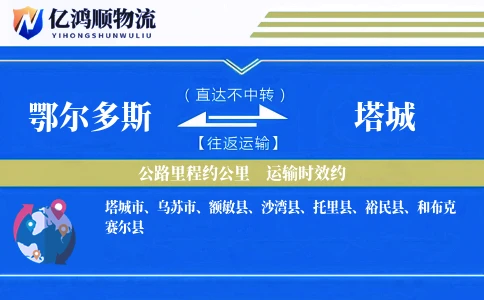鄂尔多斯到塔城物流公司