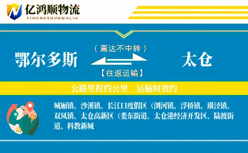 鄂尔多斯到太仓物流公司