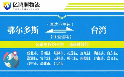 鄂尔多斯到台湾物流公司