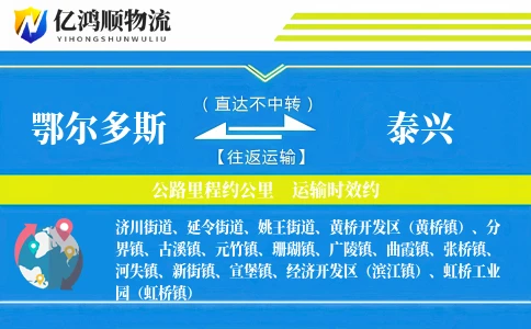 鄂尔多斯到泰兴物流公司