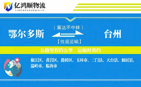 鄂尔多斯到台州物流公司