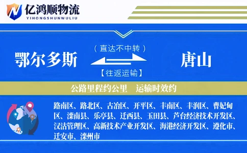鄂尔多斯到唐山物流公司