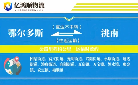 鄂尔多斯到洮南物流公司