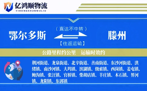 鄂尔多斯到滕州物流公司