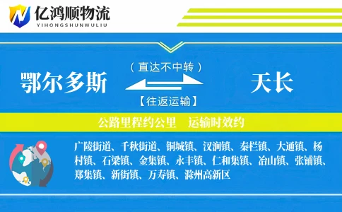 鄂尔多斯到天长物流公司
