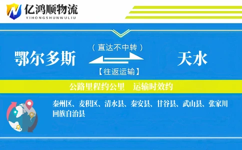 鄂尔多斯到天水物流公司