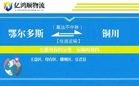 鄂尔多斯到铜川物流公司