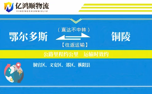 鄂尔多斯到铜陵物流公司