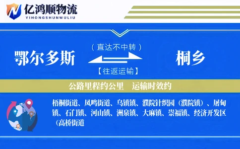 鄂尔多斯到桐乡物流公司
