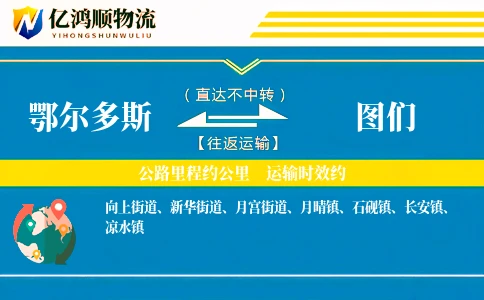 鄂尔多斯到图们物流公司