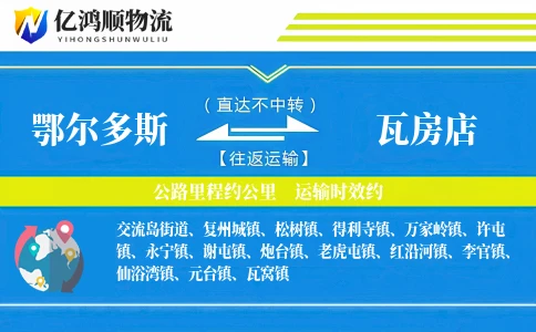 鄂尔多斯到瓦房店物流公司