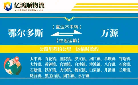 鄂尔多斯到万源物流公司