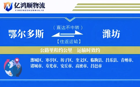 鄂尔多斯到潍坊物流公司