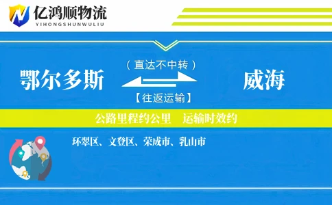 鄂尔多斯到威海物流公司