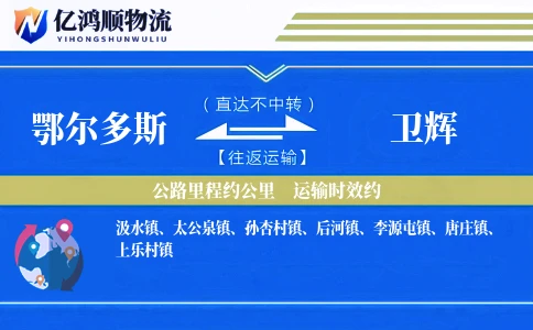 鄂尔多斯到卫辉物流公司