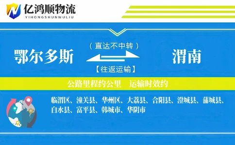 鄂尔多斯到渭南物流公司