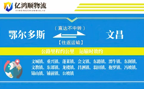 鄂尔多斯到文昌物流公司