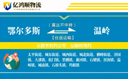 鄂尔多斯到温岭物流公司