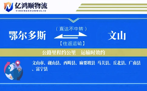 鄂尔多斯到文山物流公司
