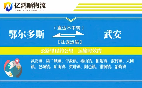 鄂尔多斯到武安物流公司