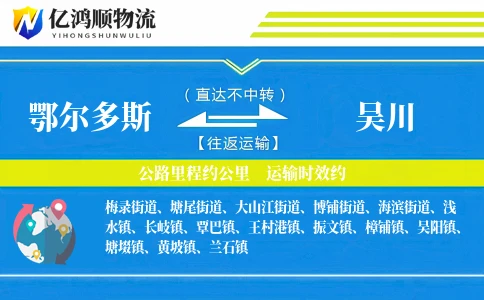 鄂尔多斯到吴川物流公司