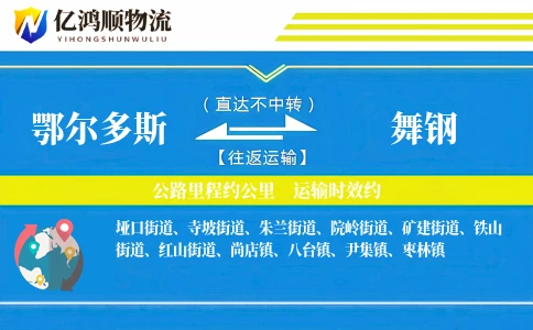 鄂尔多斯到舞钢物流公司
