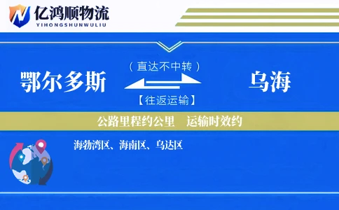 鄂尔多斯到乌海物流公司